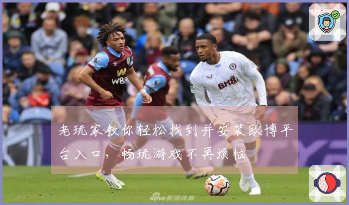 老玩家教你轻松找到并安装欧博平台入口，畅玩游戏不再烦恼