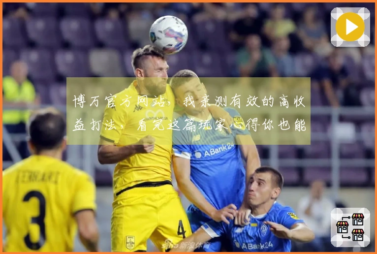 博万官方网站，我亲测有效的高收益打法，看完这篇玩家心得你也能稳赚不赔