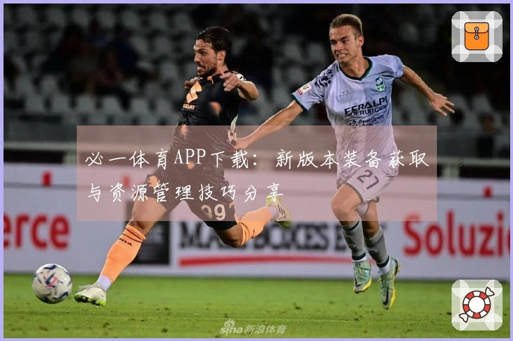 必一体育APP下载：新版本装备获取与资源管理技巧分享