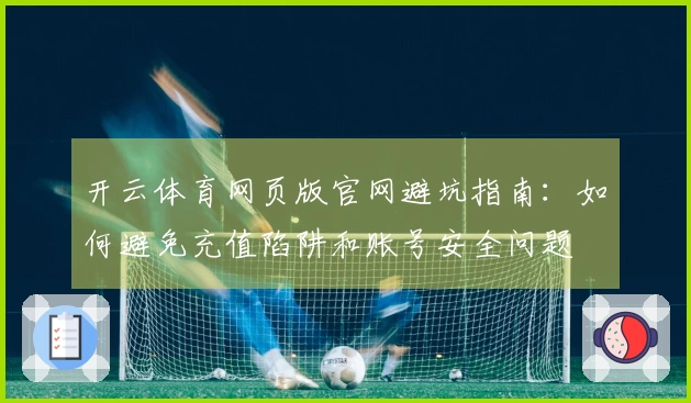开云体育网页版官网避坑指南：如何避免充值陷阱和账号安全问题